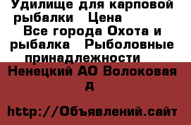 Удилище для карповой рыбалки › Цена ­ 4 500 - Все города Охота и рыбалка » Рыболовные принадлежности   . Ненецкий АО,Волоковая д.